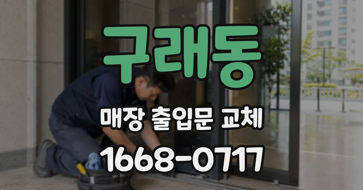 구래동 매장 출입문 교체