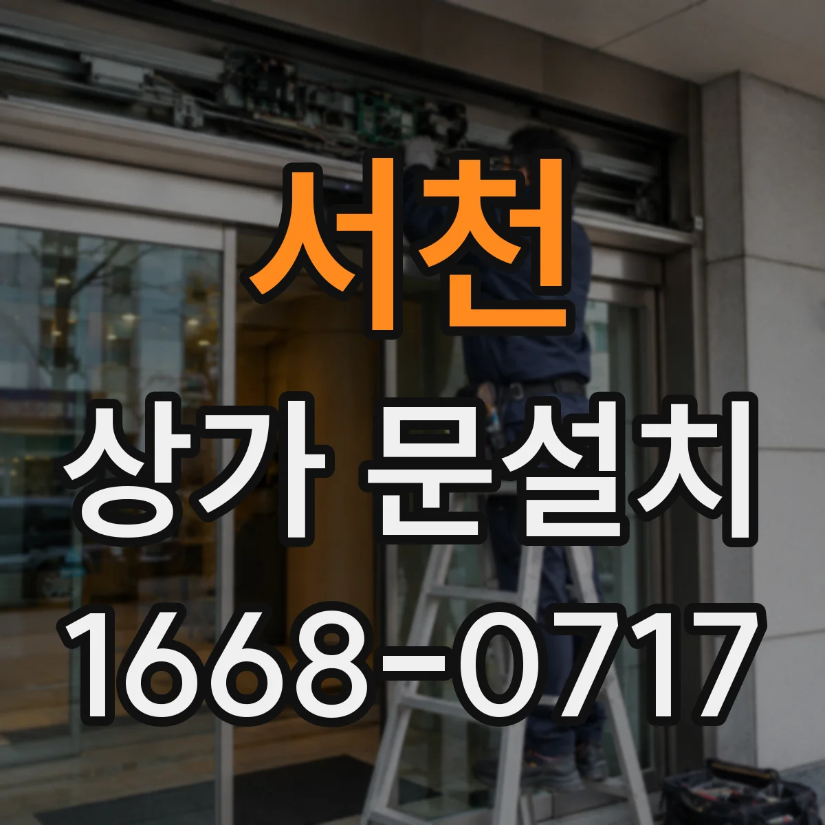 서천 상가 문설치 도어락 경첩·여닫힘 간섭 없이 설치하기