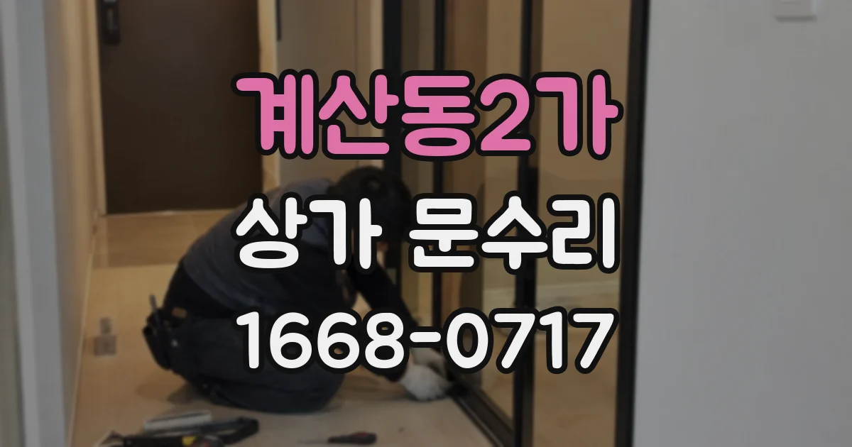 계산동2가 상가 문수리