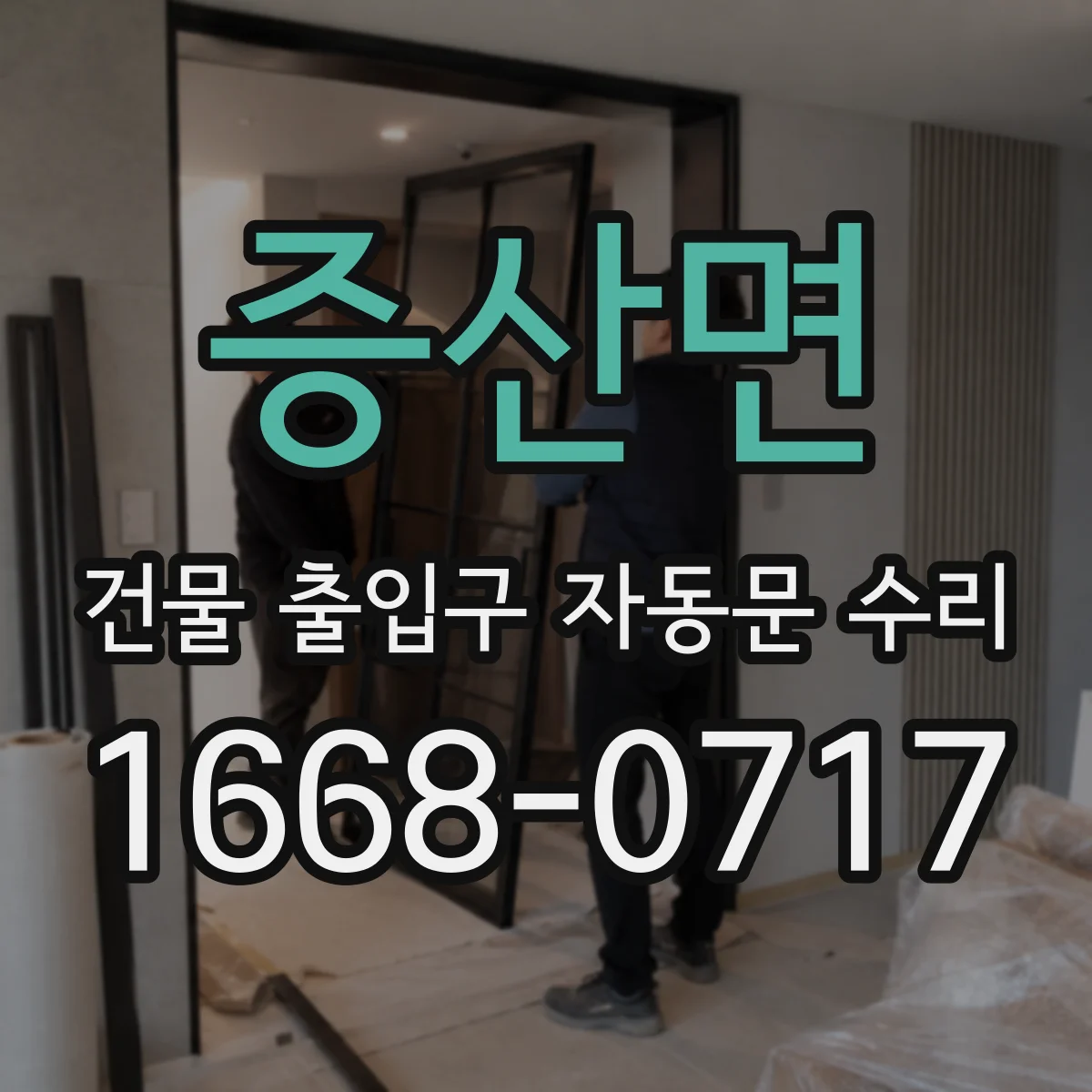 증산면 건물 출입구 자동문 수리