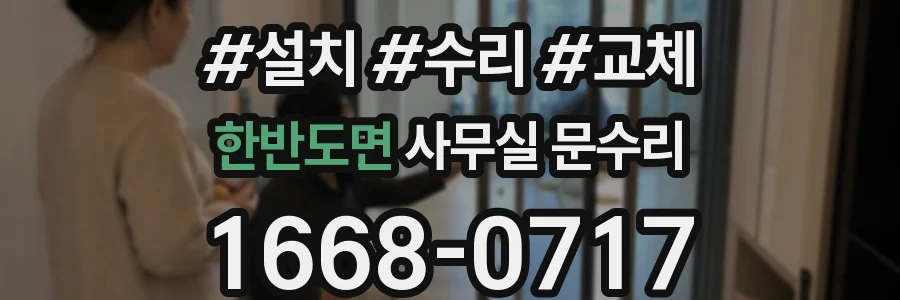 한반도면 사무실 문수리