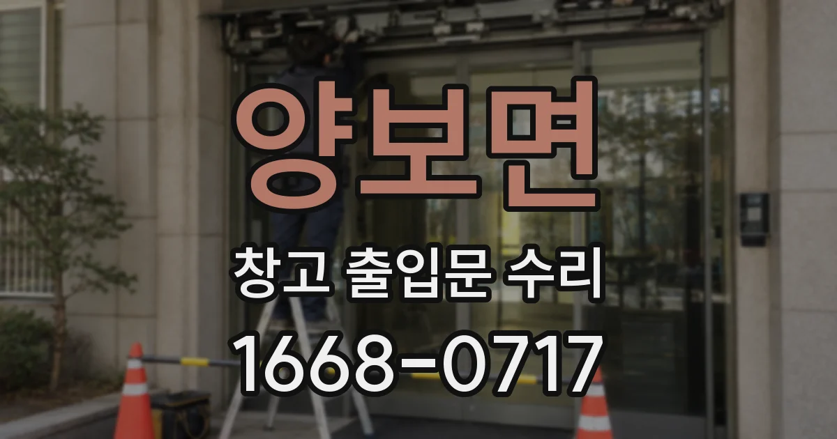 양보면 창고 출입문 수리