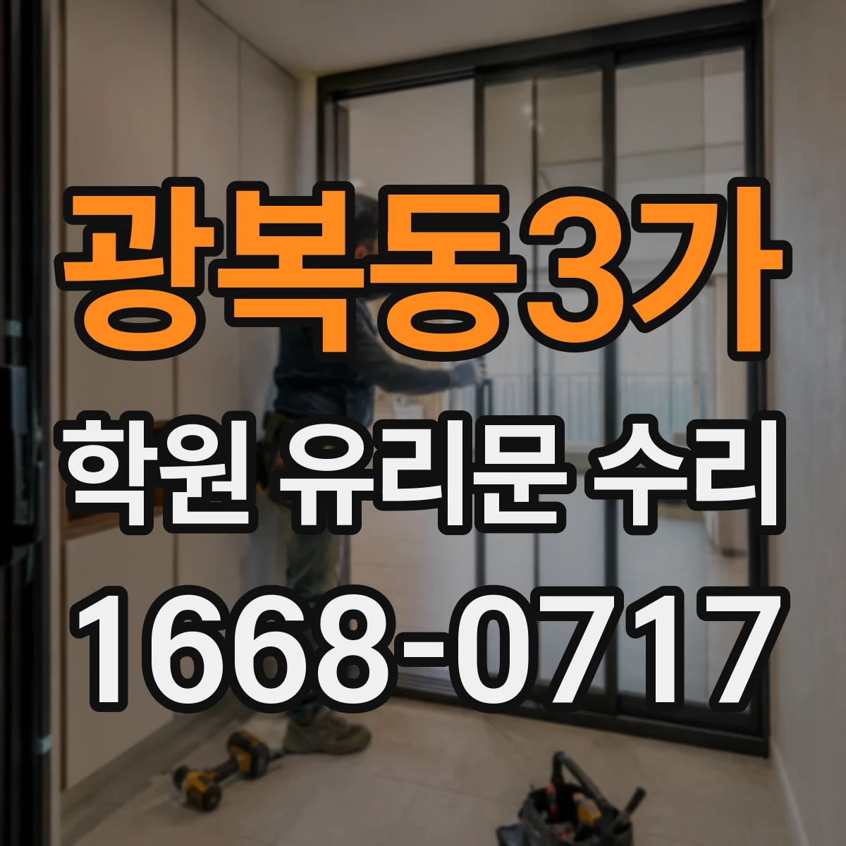 광복동3가 학원 유리문 수리