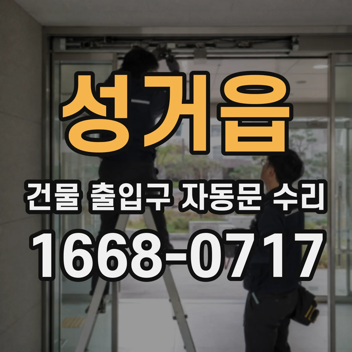 성거읍 건물 출입구 자동문 수리