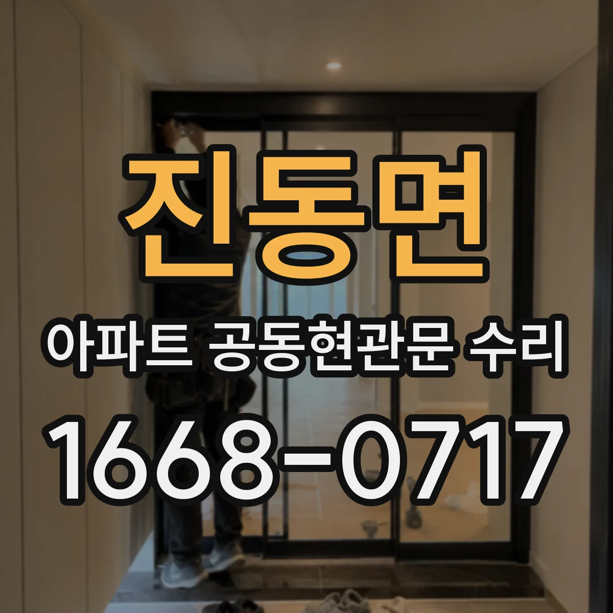진동면 아파트 공동현관문 수리