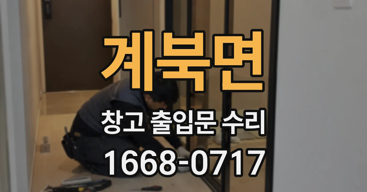 계북면 창고 출입문 수리