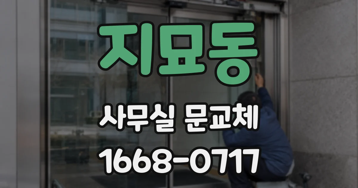 지묘동 사무실 문교체