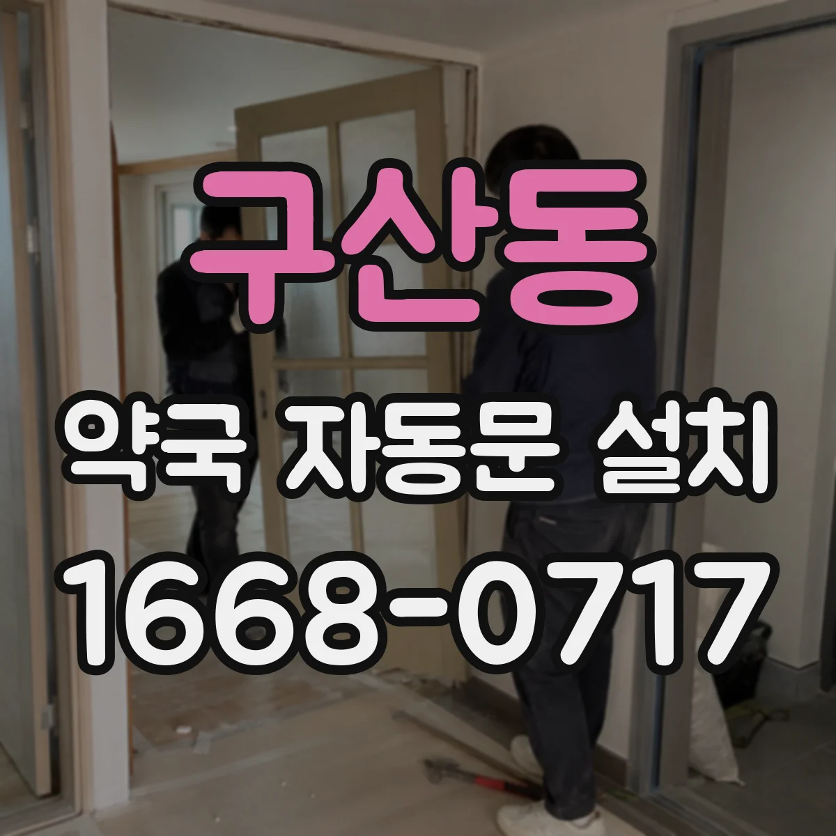 구산동 약국 자동문 설치