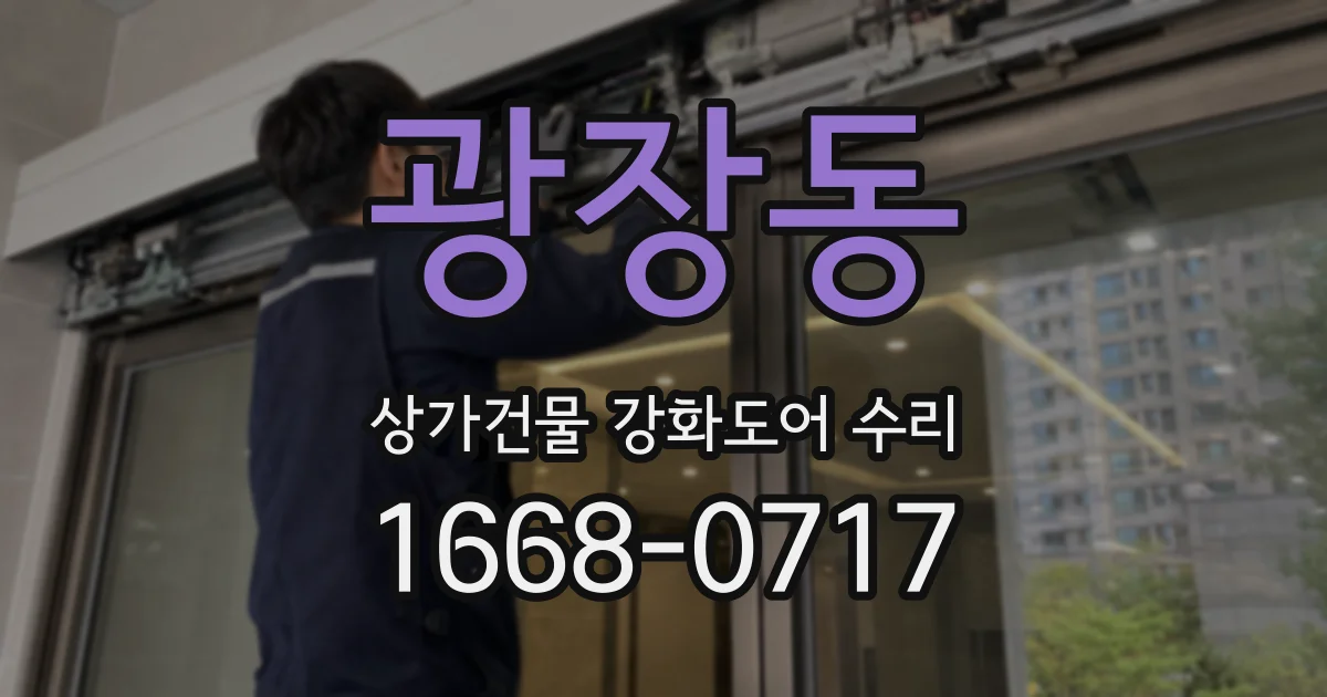 광장동 상가건물 강화도어 수리