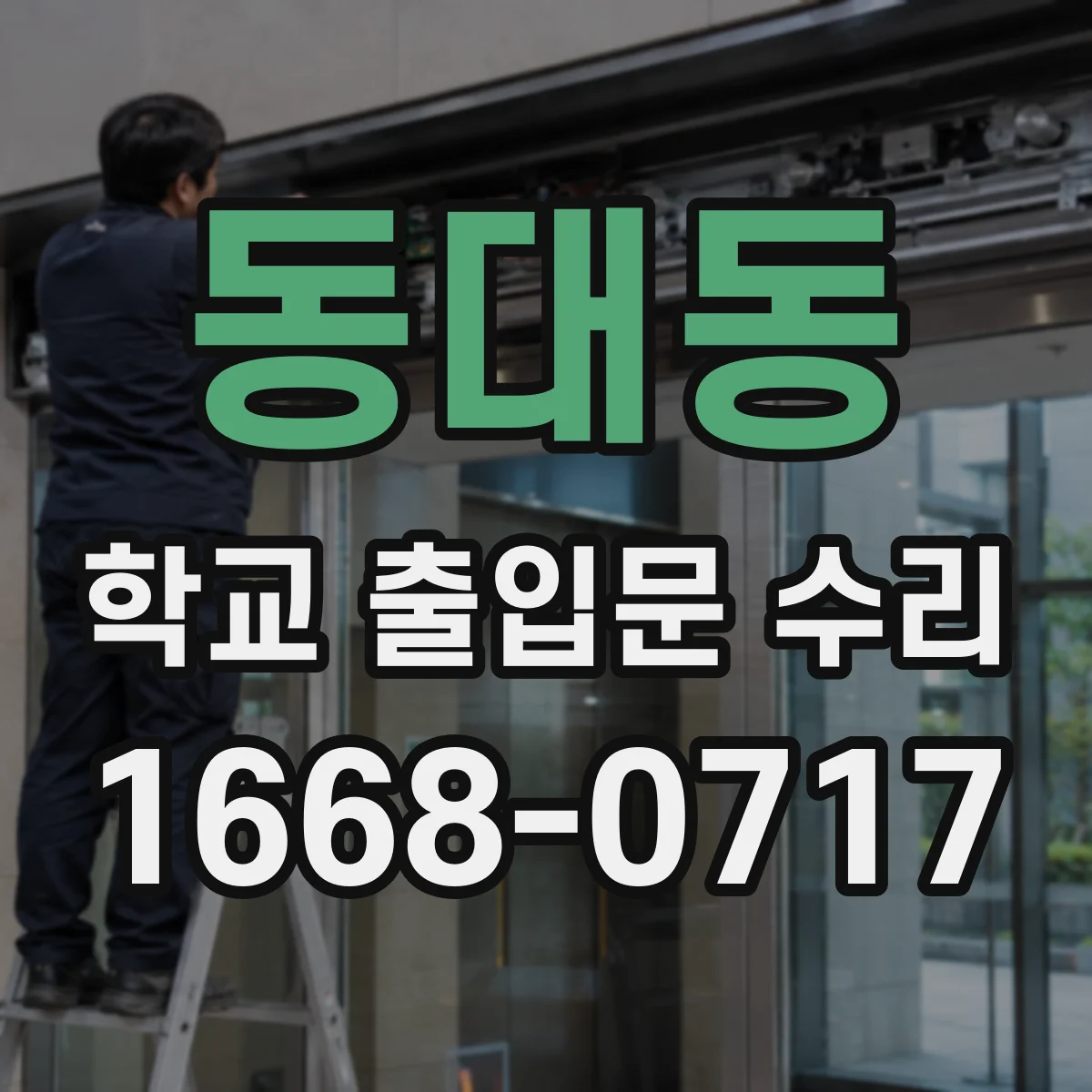동대동 학교 출입문 수리