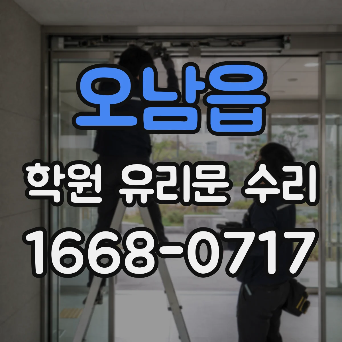 오남읍 학원 유리문 수리