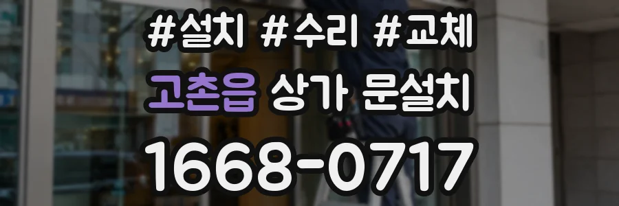 고촌읍 상가 문설치