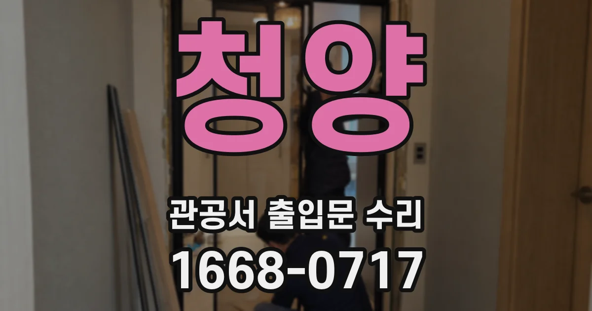 청양 관공서 출입문 수리