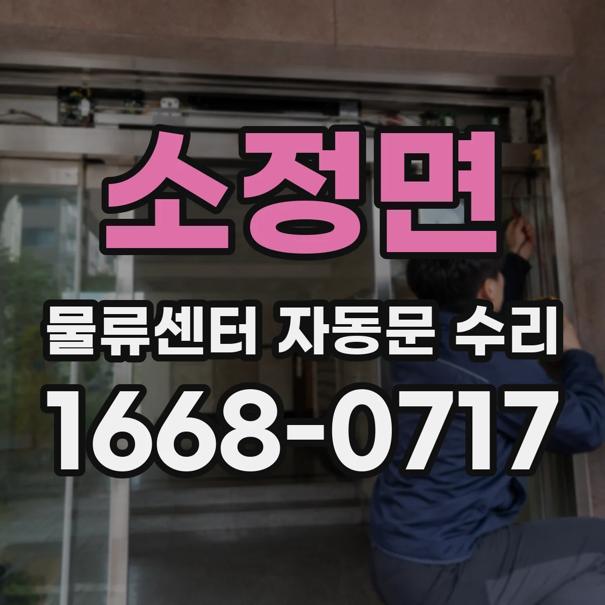 소정면 물류센터 자동문 수리