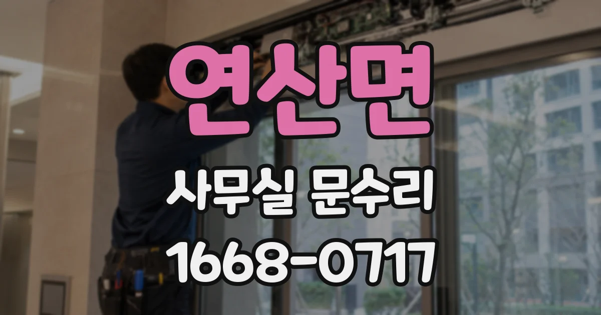 연산면 사무실 문수리