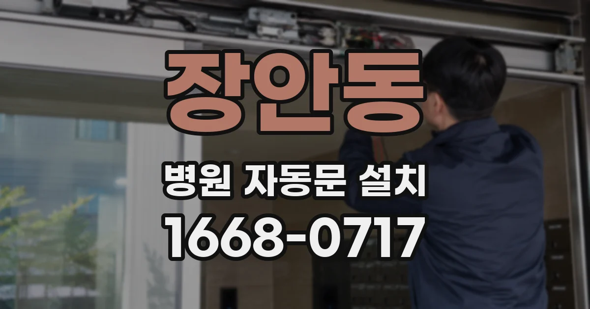 장안동 병원 자동문 설치