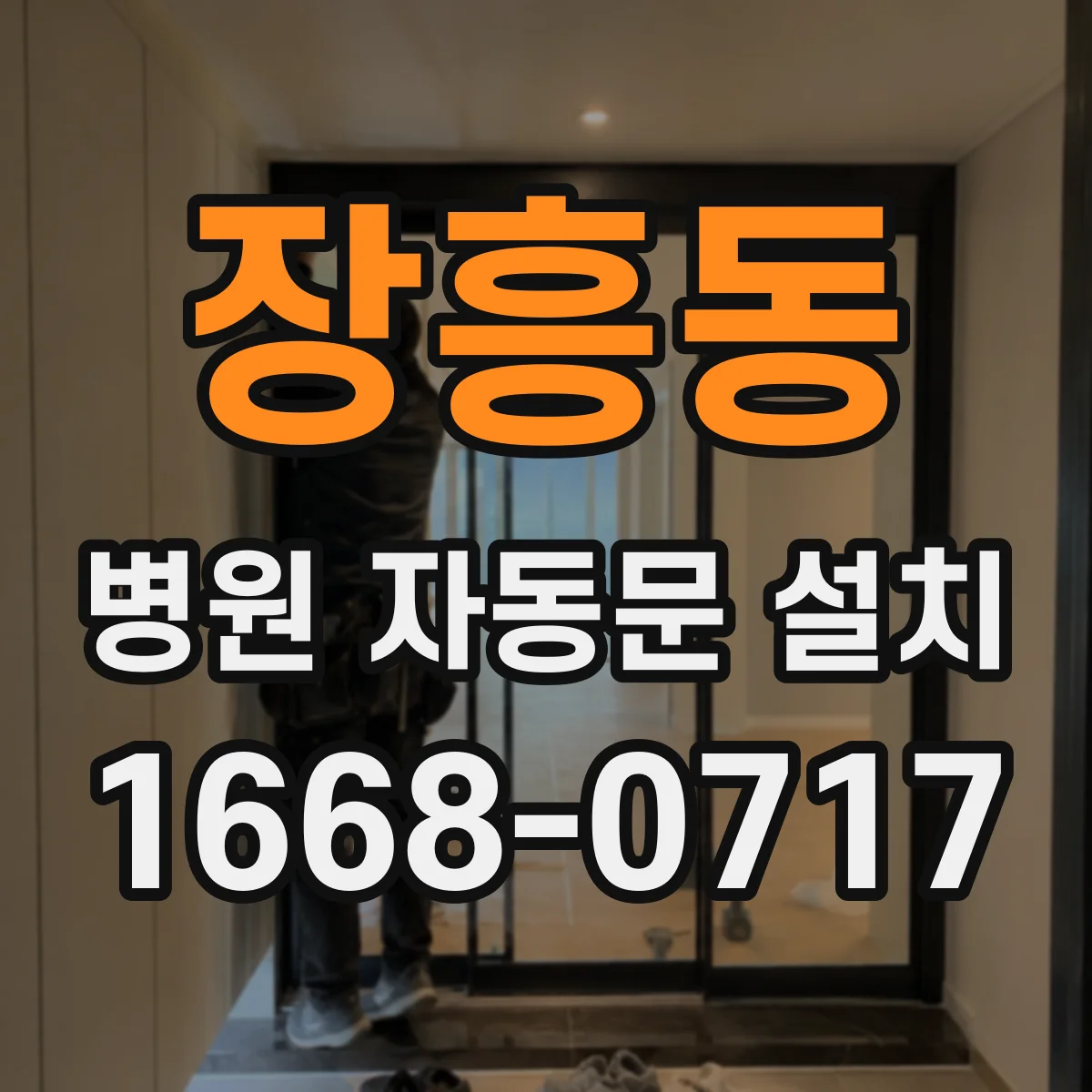 장흥동 병원 자동문 설치