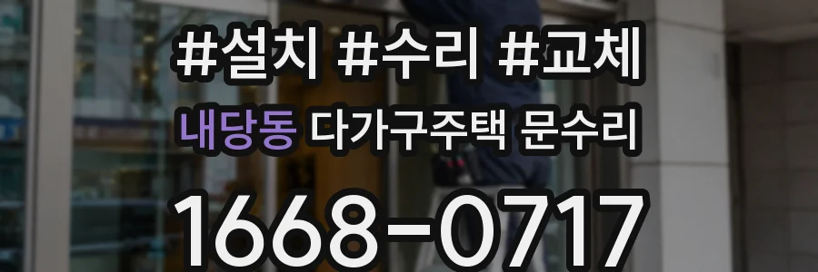 내당동 다가구주택 문수리