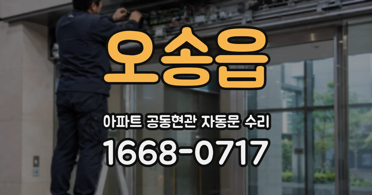 오송읍 아파트 공동현관 자동문 수리