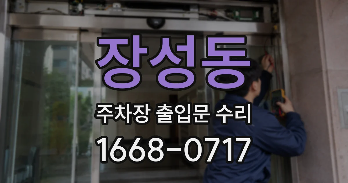 장성동 주차장 출입문 수리
