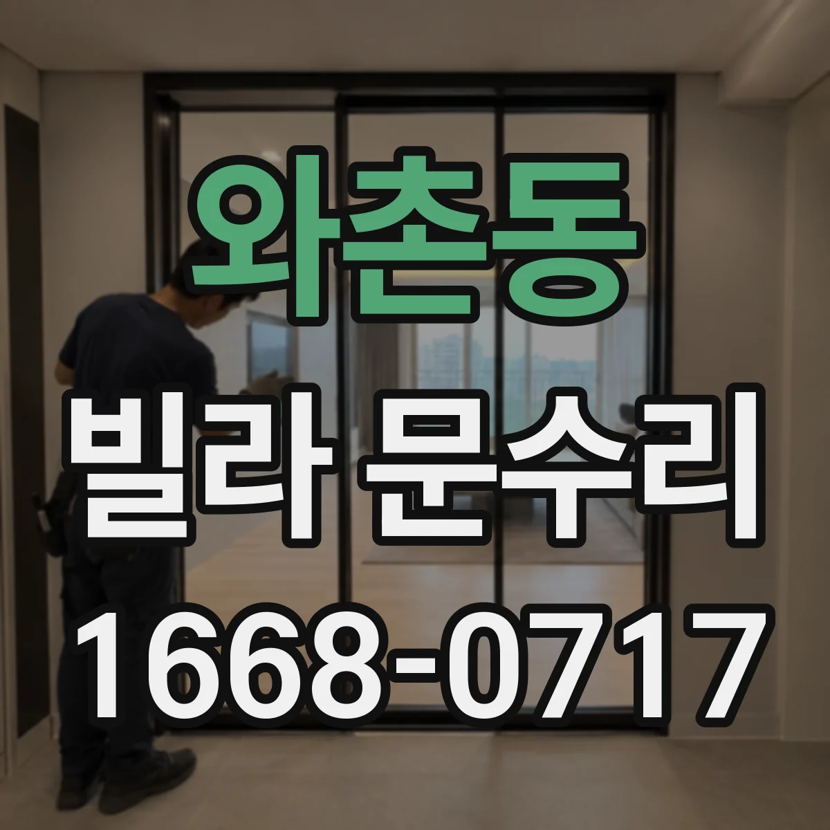 와촌동 빌라 문수리