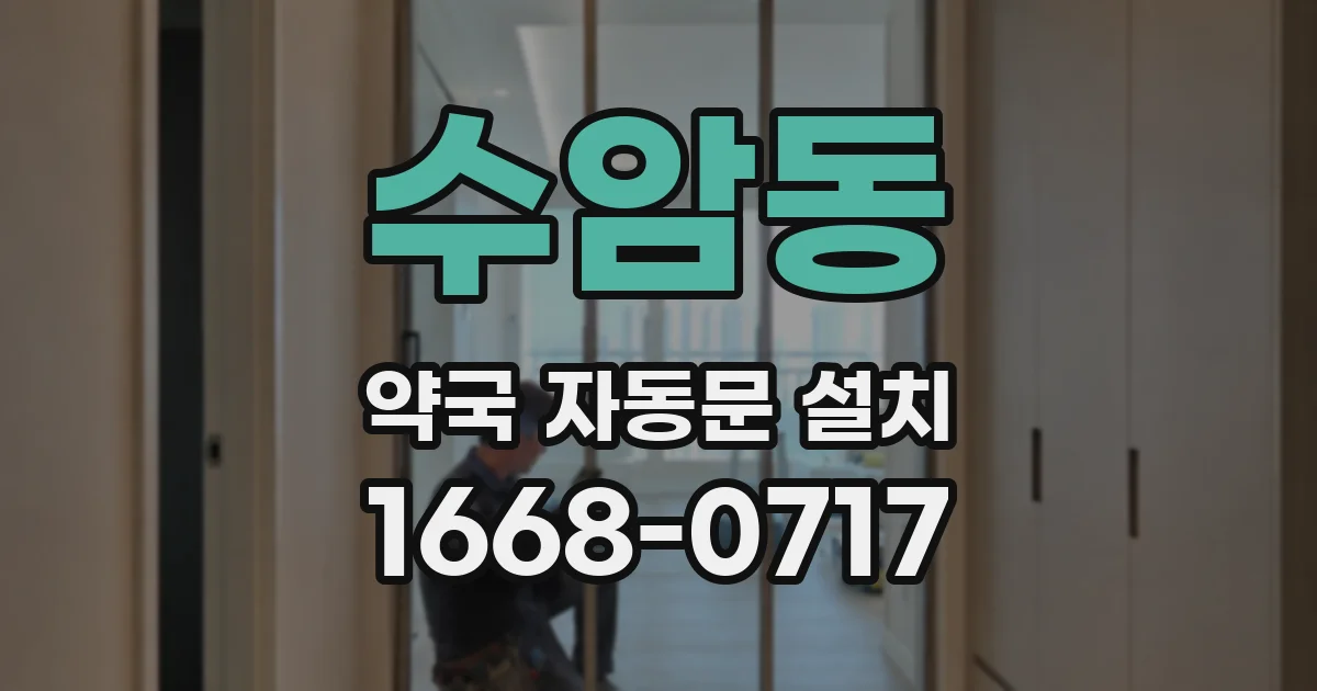 수암동 약국 자동문 설치