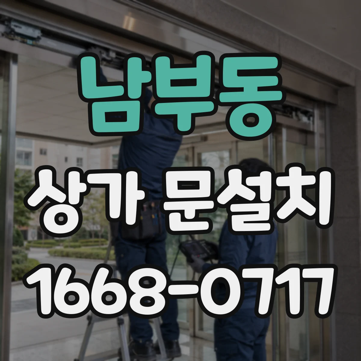 남부동 상가 문설치