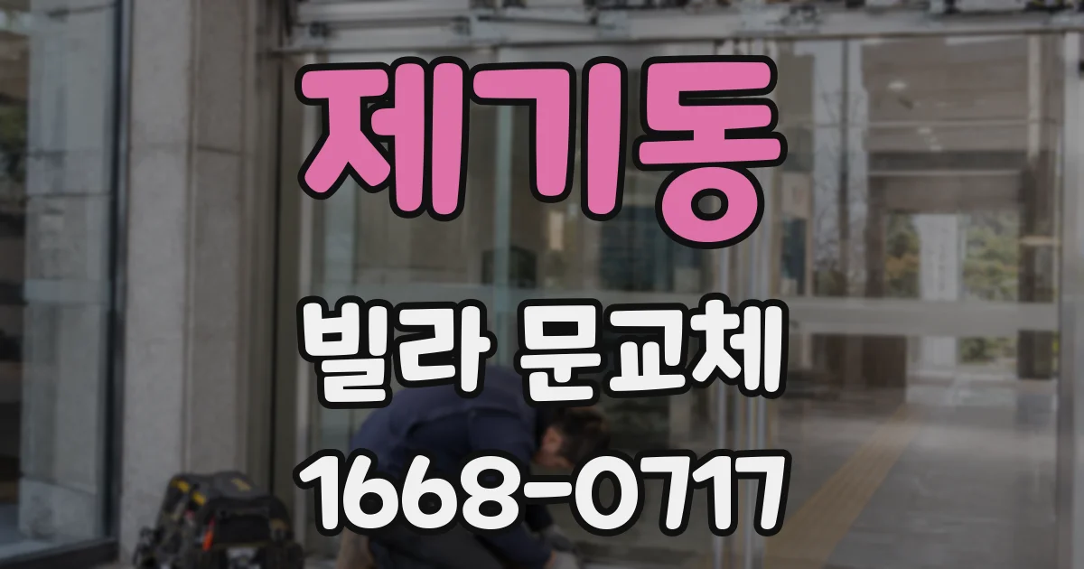 제기동 빌라 문교체