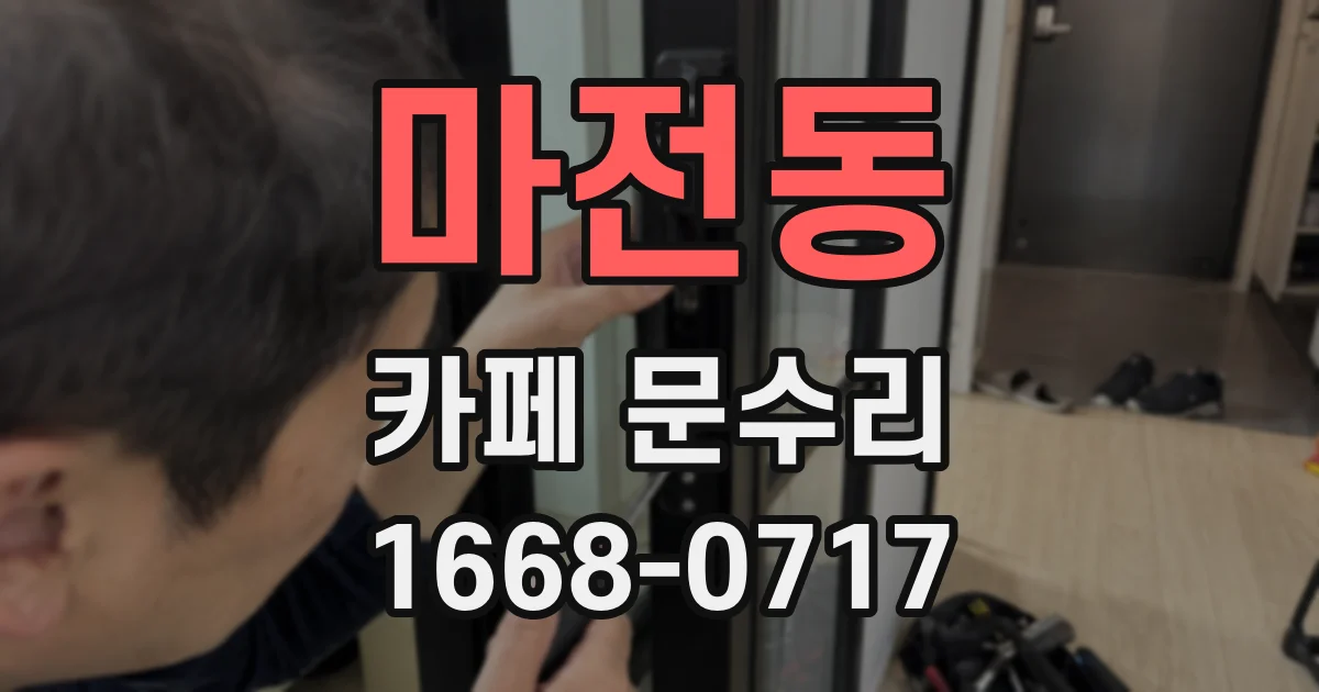 마전동 카페 문수리