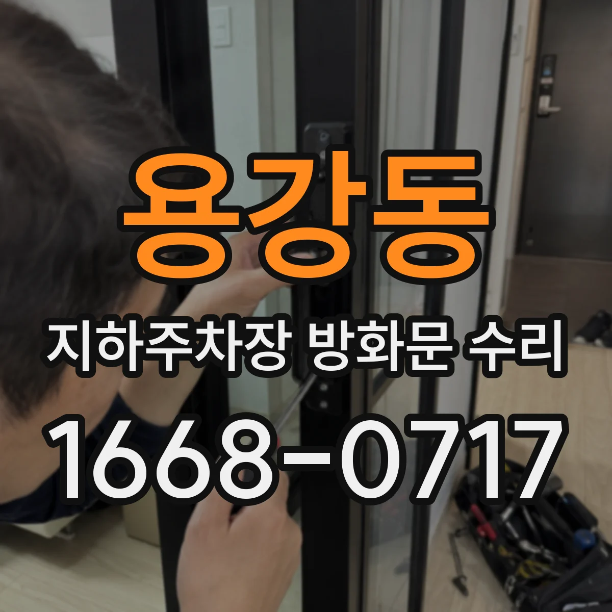 용강동 지하주차장 방화문 수리