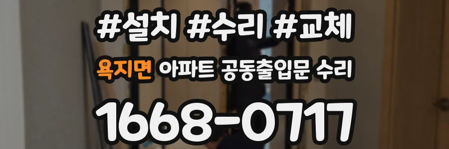욕지면 아파트 공동출입문 수리