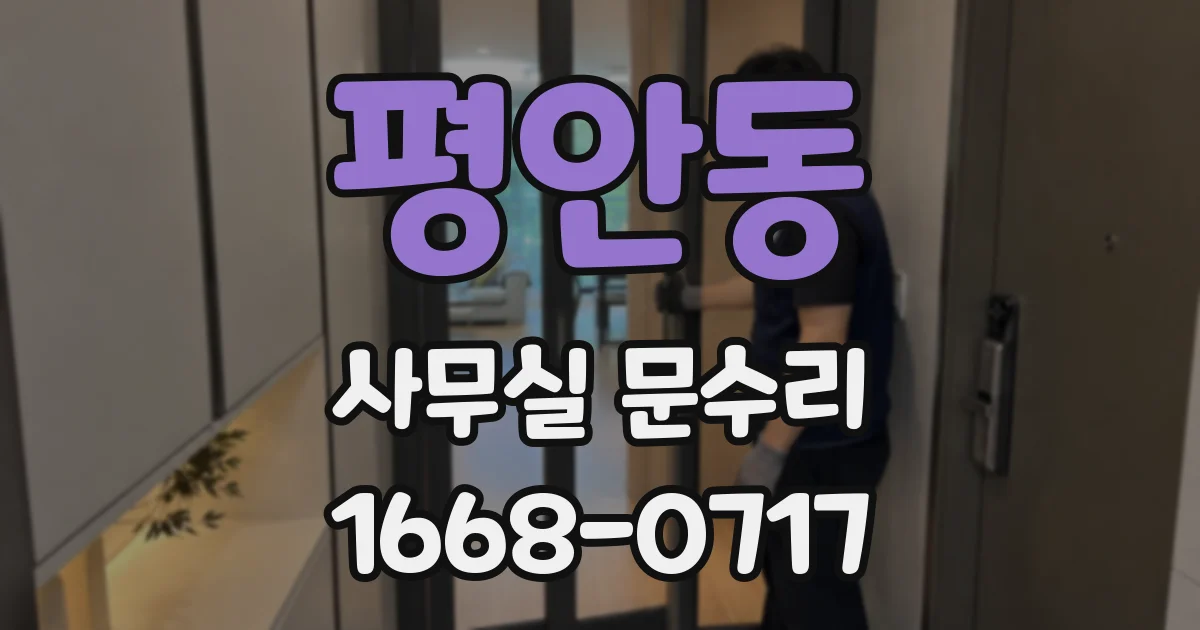평안동 사무실 문수리