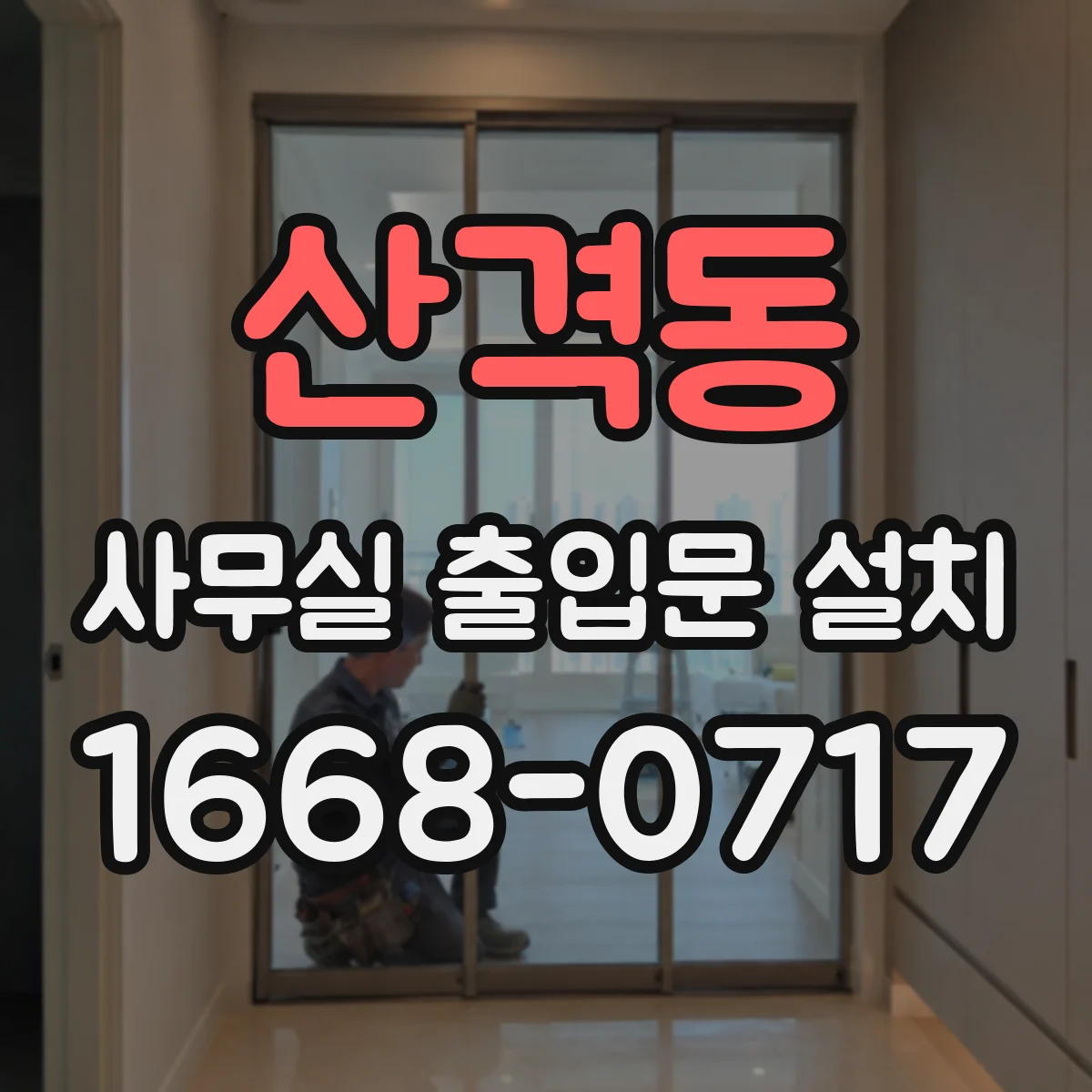 산격동 사무실 출입문 설치