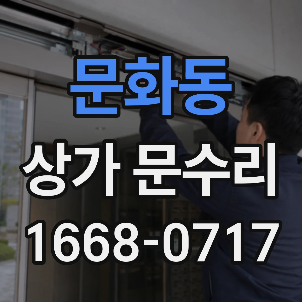 문화동 상가 문수리