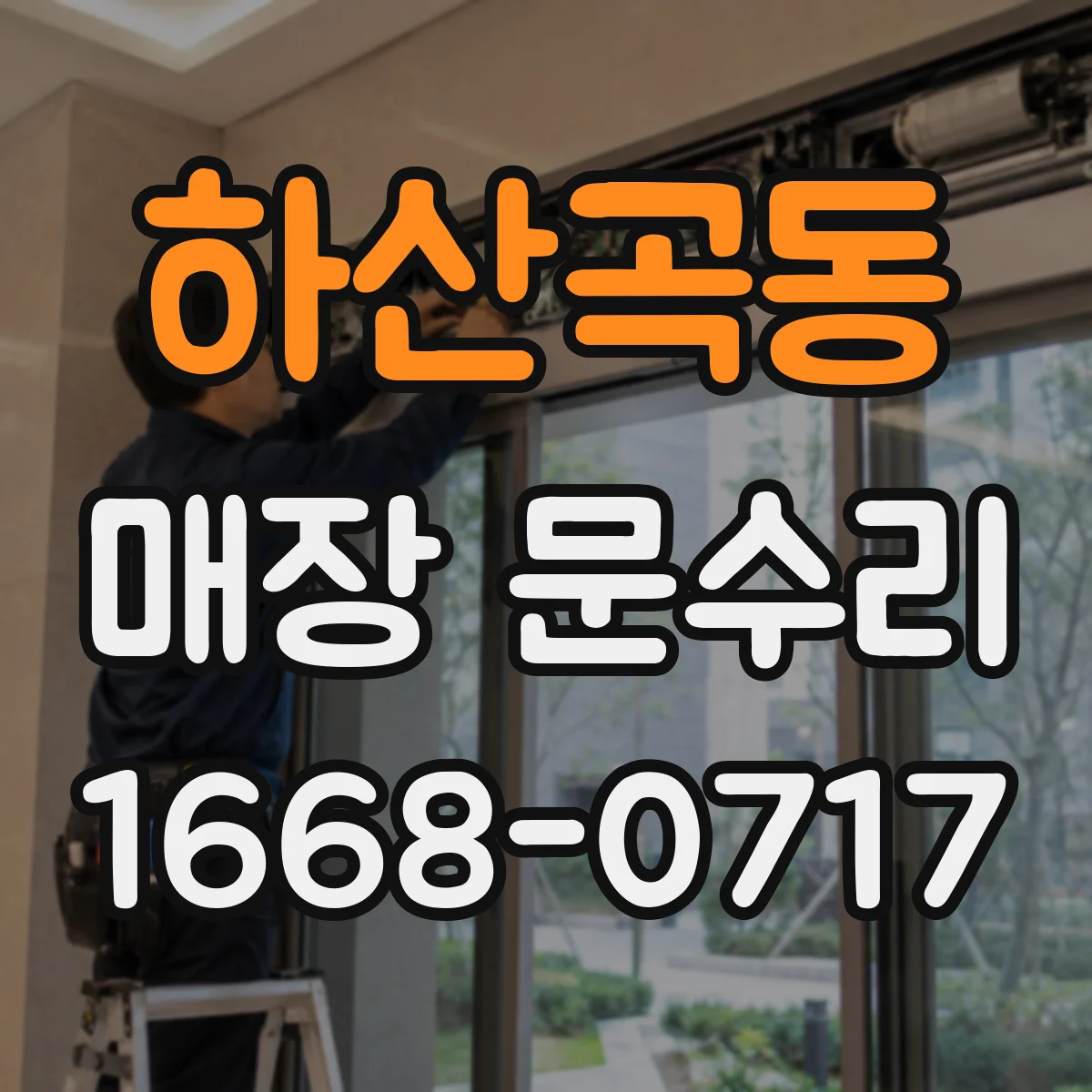 하산곡동 매장 문수리