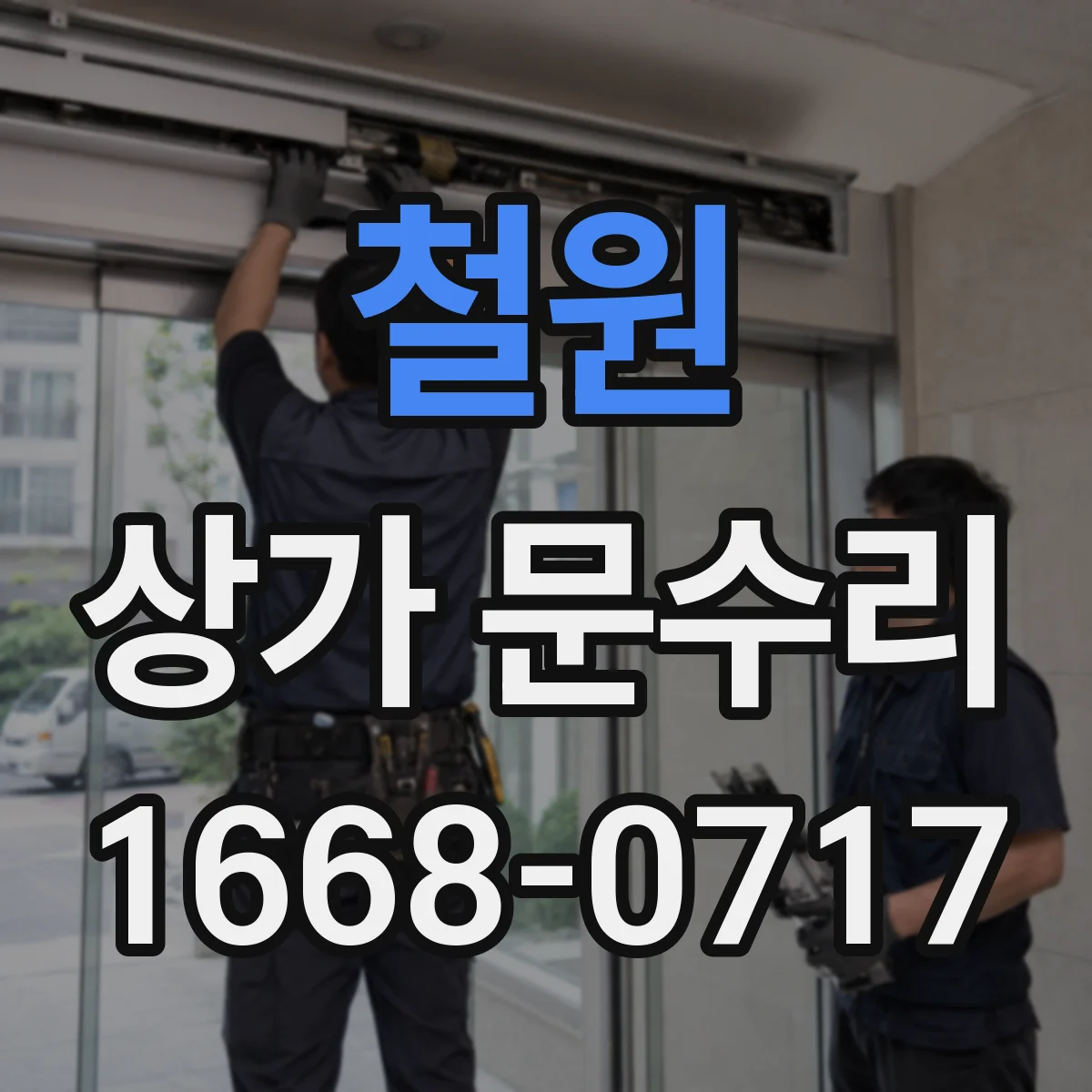 철원 상가 문수리 경첩 유격 확인 후 마찰 줄이는 조정