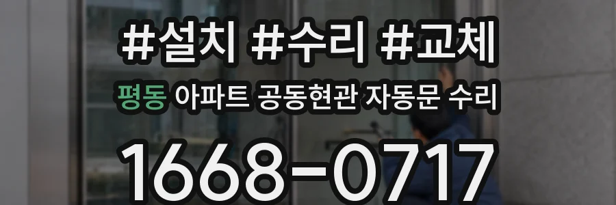 평동 아파트 공동현관 자동문 수리