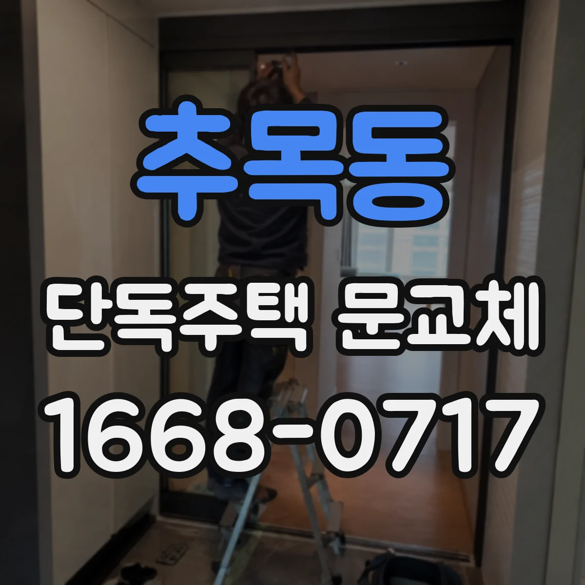 추목동 단독주택 문교체