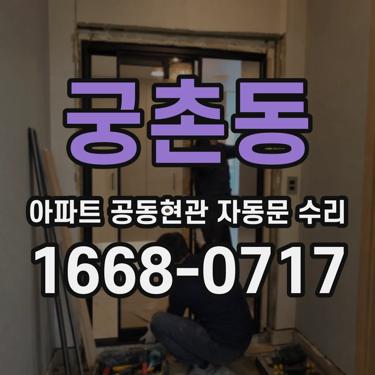 궁촌동 아파트 공동현관 자동문 수리