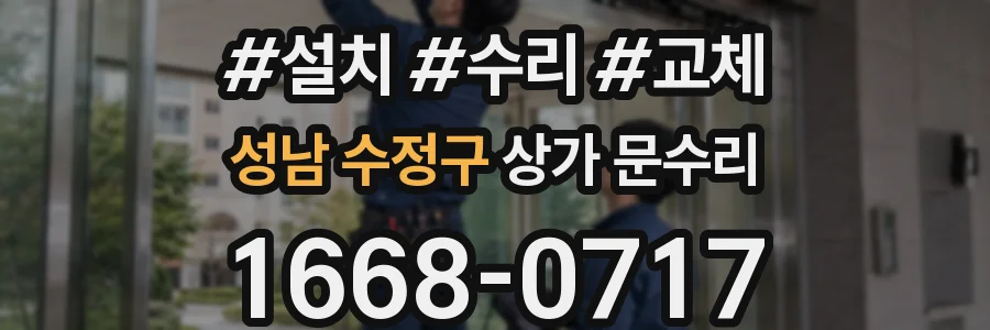 성남 수정구 상가 문수리