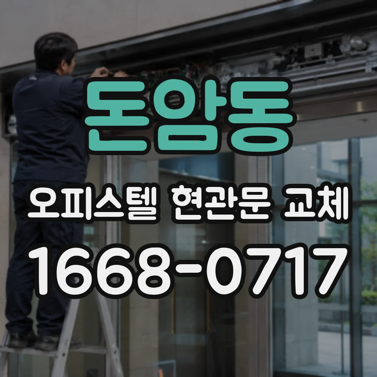 돈암동 오피스텔 현관문 교체