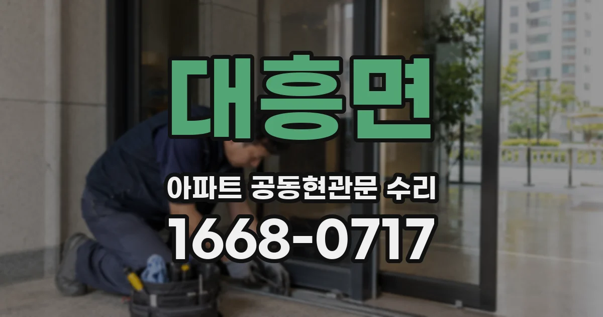 대흥면 아파트 공동현관문 수리