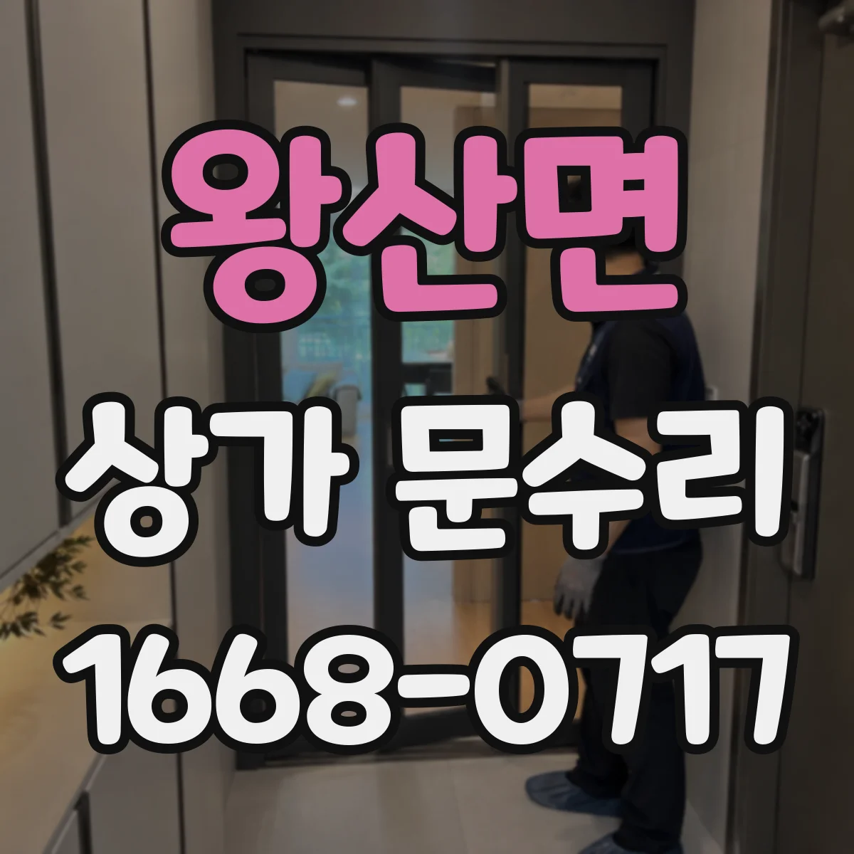 왕산면 상가 문수리