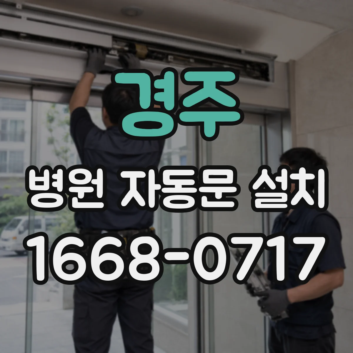 경주 병원 자동문 설치