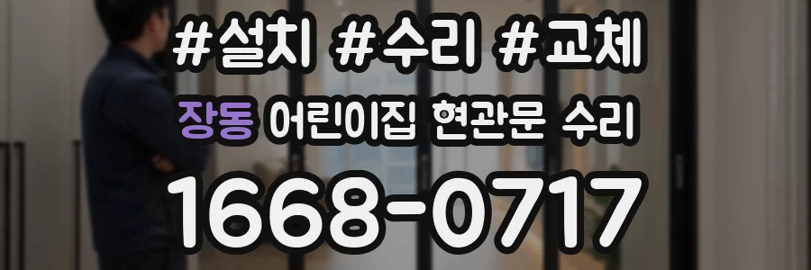 장동 어린이집 현관문 수리