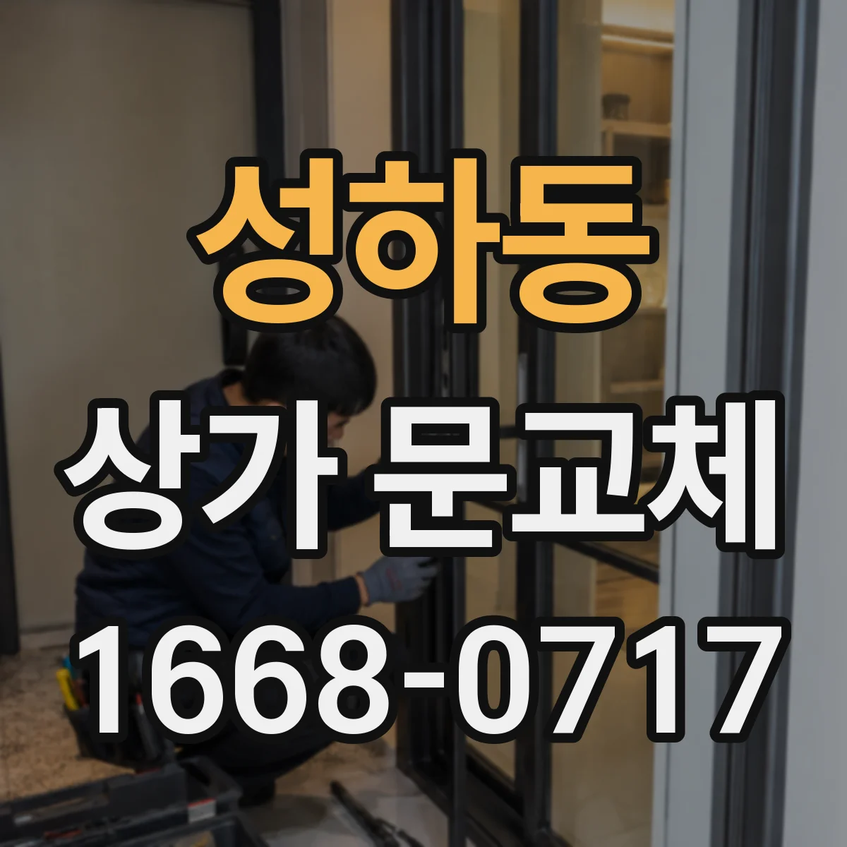 성하동 상가 문교체