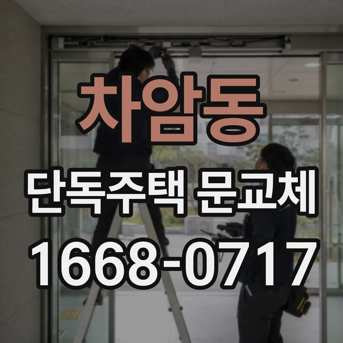 차암동 단독주택 문교체