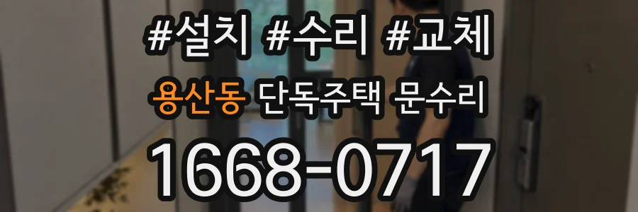 용산동 단독주택 문수리