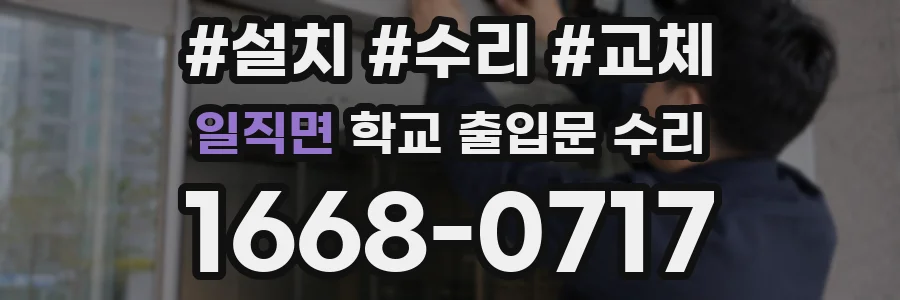 일직면 학교 출입문 수리