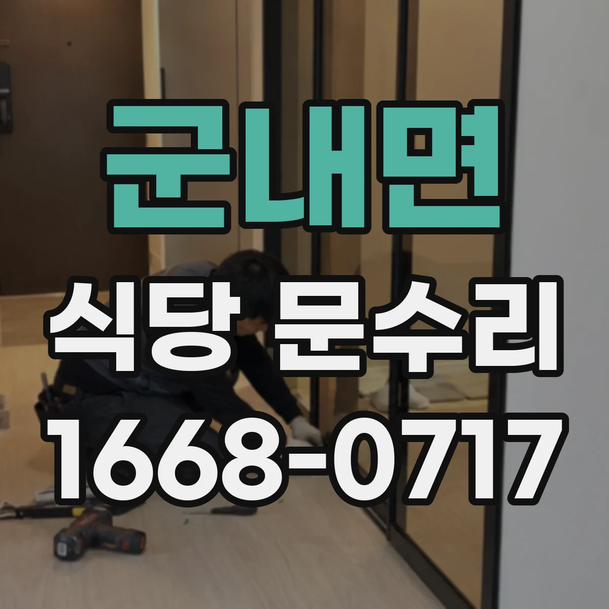 군내면 식당 문수리